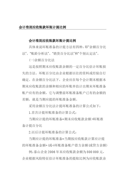 会计准则应收账款坏账计提比例