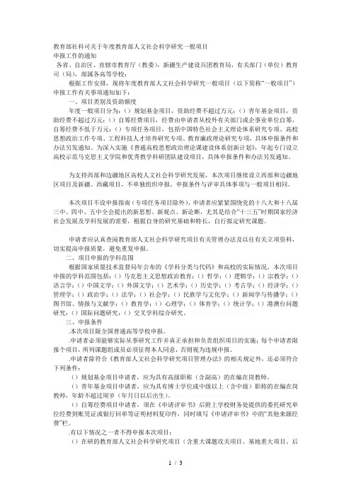 教育部社科司关于度教育部人文社会科学研究一般项目