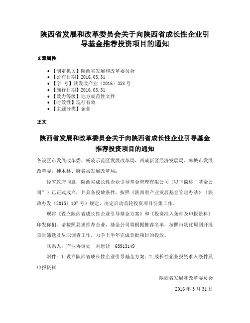 陕西省发展和改革委员会关于向陕西省成长性企业引导基金推荐投资项目的通知