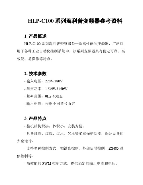 HLP-C100系列海利普变频器参考资料