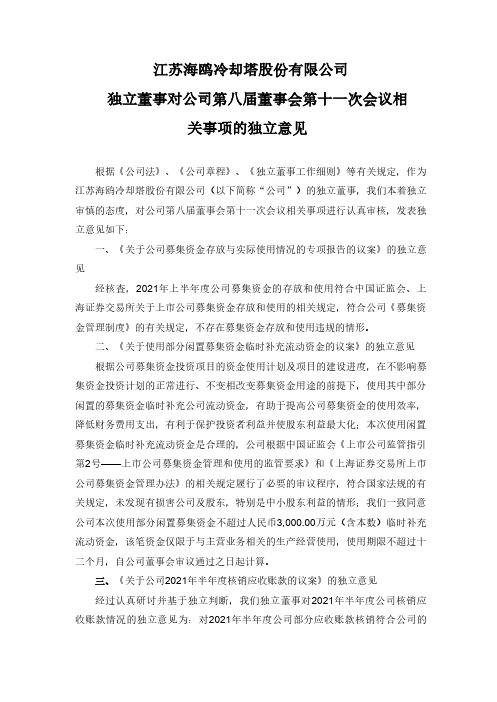 603269江苏海鸥冷却塔股份有限公司独立董事对公司第八届董事会第十一次会议相关事……