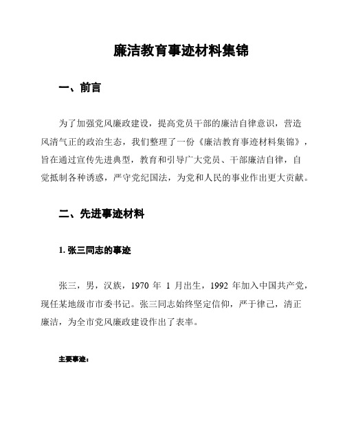 廉洁教育事迹材料集锦