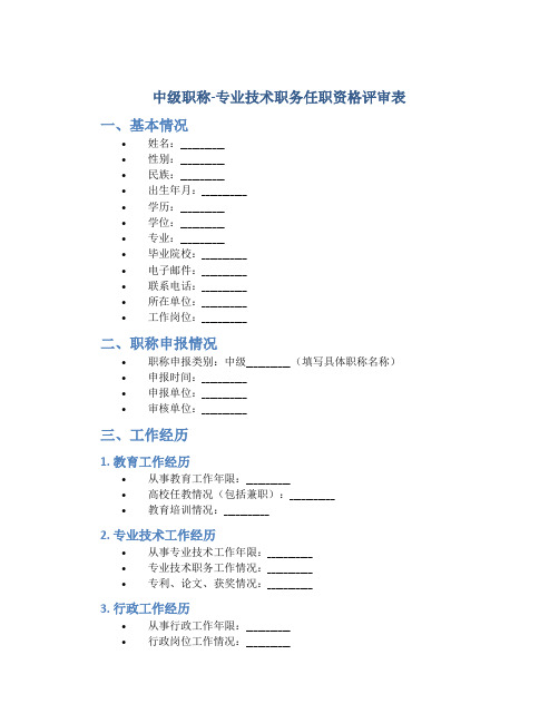 中级职称-专业技术职务任职资格评审表