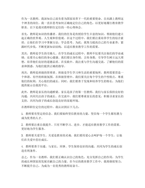 教师职位定位心得体会