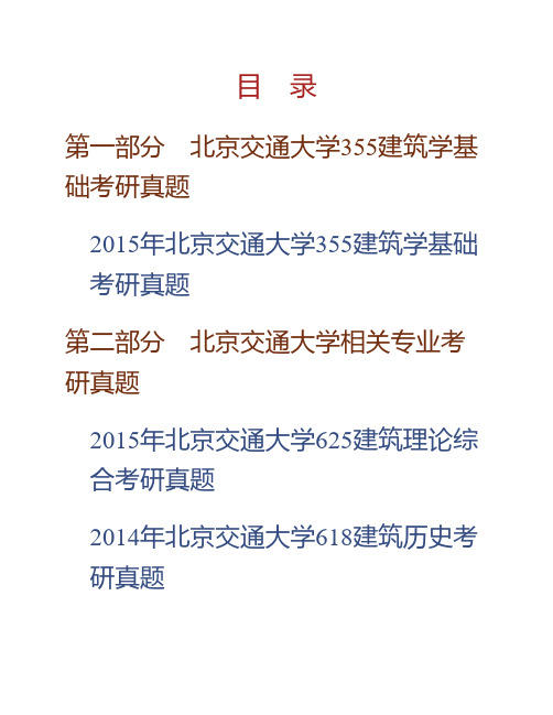 北京交通大学建筑与艺术学院《355建筑学基础》历年考研真题专业课考试试题