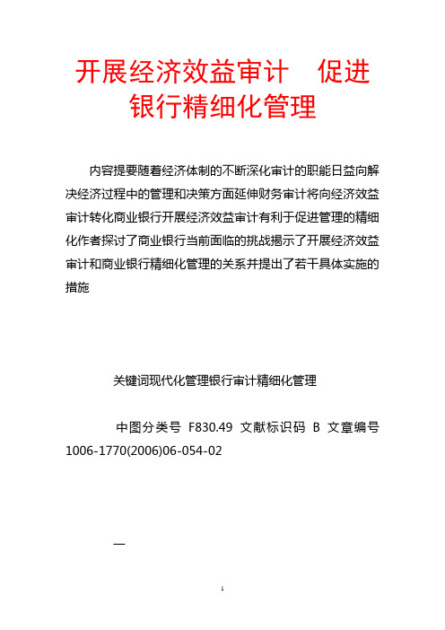 开展经济效益审计 促进银行精细化管理