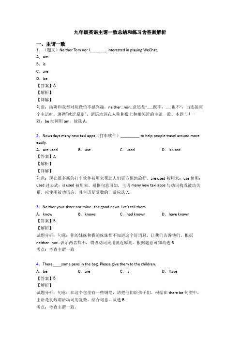 九年级英语主谓一致总结和练习含答案解析