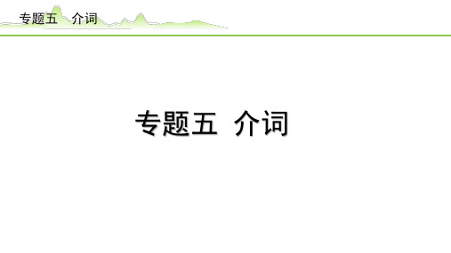 【中考英语专项复习】《5.专题五  介词》语法知识梳理PPT课件