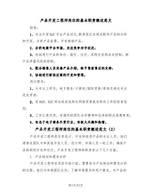 产品开发工程师岗位的基本职责概述范文(2篇)