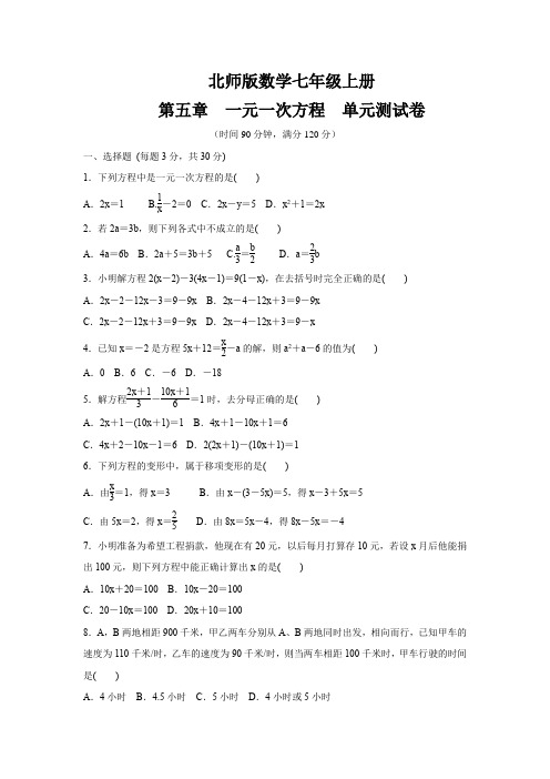 北师大版七年级数学上册  第五章一元一次方程  测试题 (含答案)