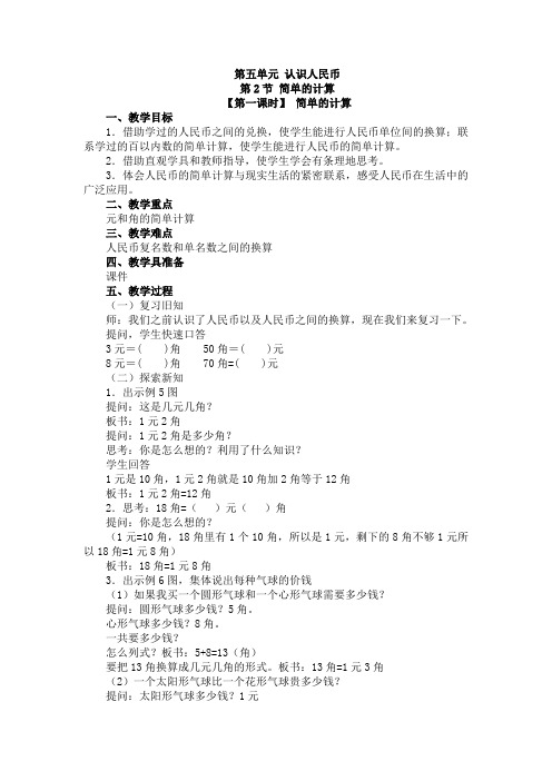 人教版数学一年级下册-05认识人民币-01简单的计算-教案02