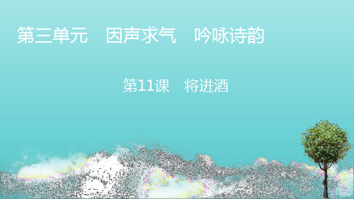 2020_2021学年高中语文第三单元因声求气吟咏诗韵11将进酒课件新人教版选修中国古代诗歌散文欣赏