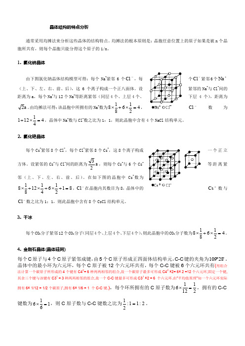 NaCl、CsCl、CO2、SiO2、金刚石、石墨、C60晶体结构的特点分析