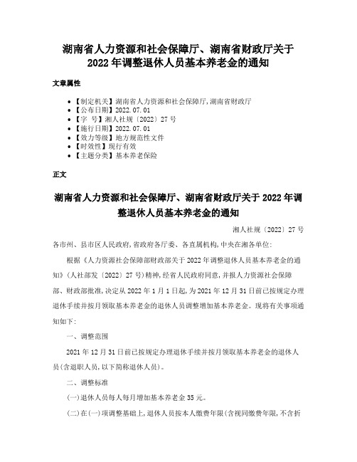 湖南省人力资源和社会保障厅、湖南省财政厅关于2022年调整退休人员基本养老金的通知