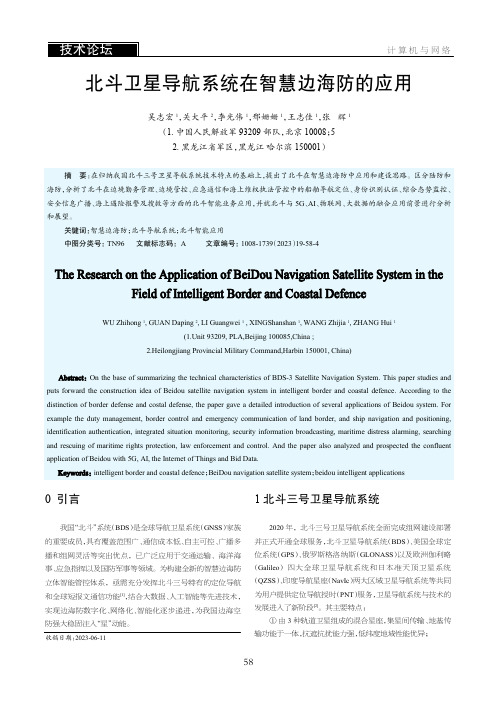 北斗卫星导航系统在智慧边海防的应用
