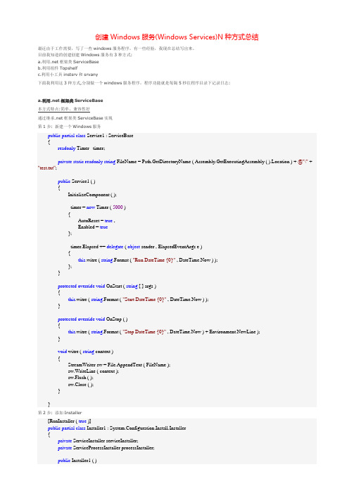 创建Windows服务(Windows Services)N种方式总结