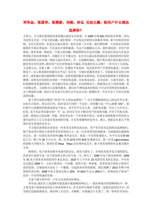 邓华金、张国华、张秉新、刘俊、孙弘 互动主题:给用户什么理由选择你?