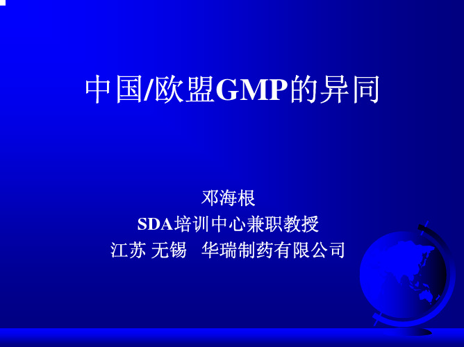 中国GMP与欧盟GMP异同