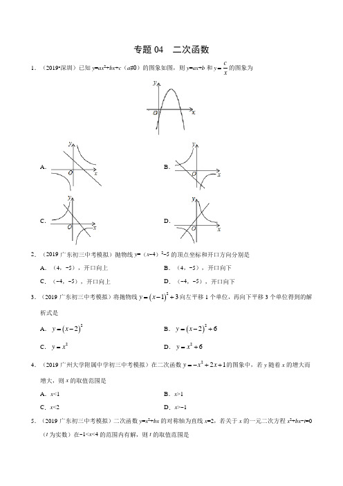 专题04 二次函数(广东专版)-2019年中考真题数学试题分项汇编(原卷版)