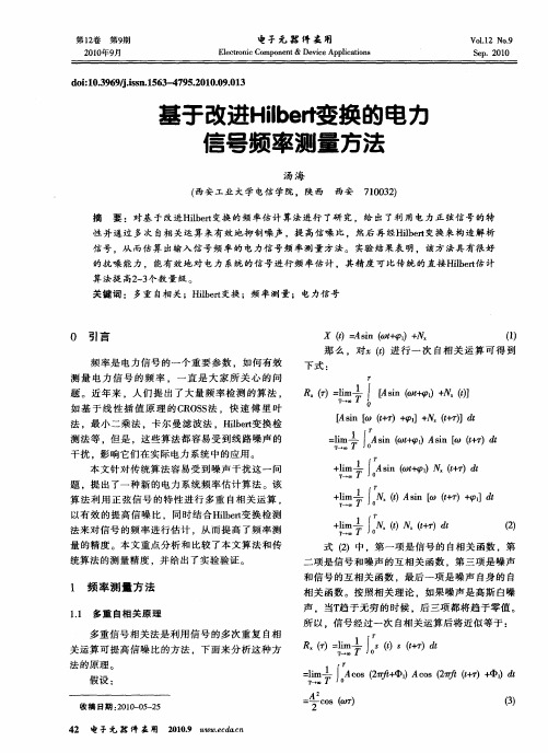 基于改进Hilbert变换的电力信号频率测量方法