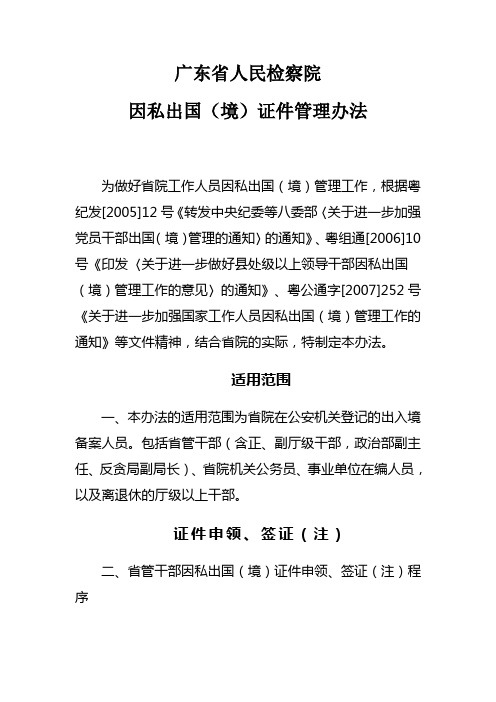 广东人民检察院因私出国境证件管理办法为做好院工作人员因