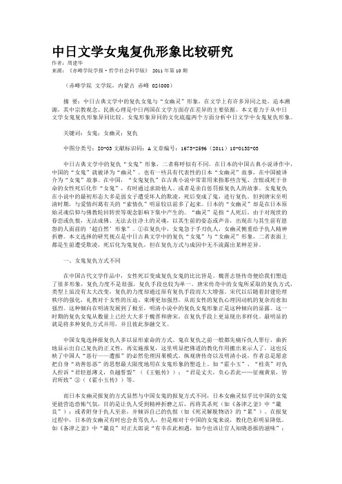 中日文学女鬼复仇形象比较研究