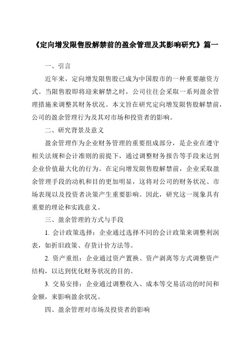 《定向增发限售股解禁前的盈余管理及其影响研究》范文