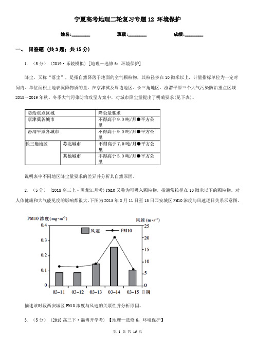 宁夏高考地理二轮复习专题12 环境保护 (2)