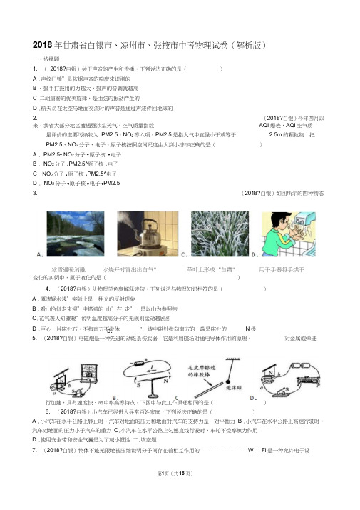 2018年甘肃白银凉州张掖中考物理试卷