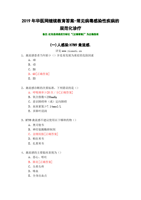 常见病毒感染性疾病的规范化诊疗-2019年华医网继续教育答案