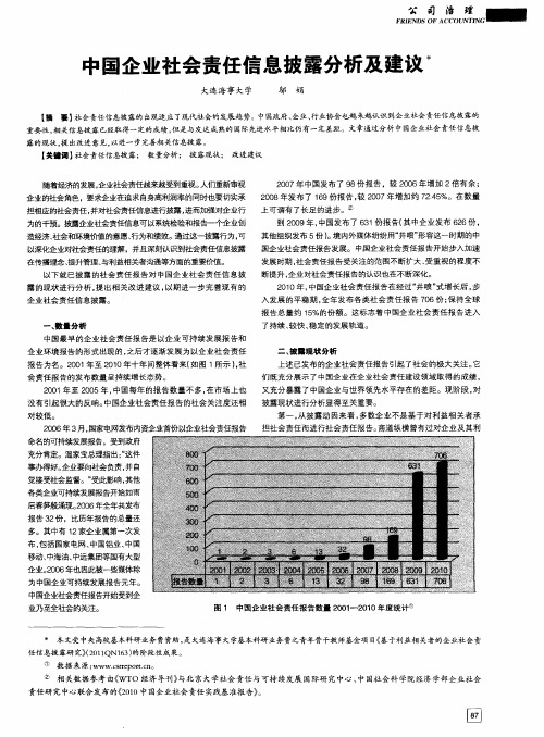 中国企业社会责任信息披露分析及建议