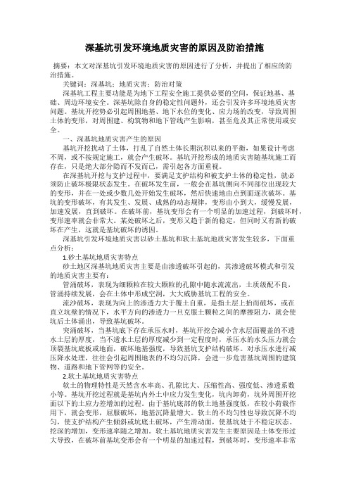 深基坑引发环境地质灾害的原因及防治措施