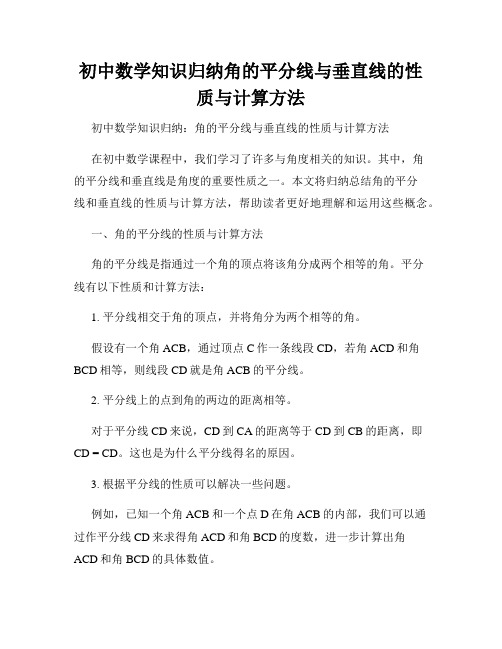 初中数学知识归纳角的平分线与垂直线的性质与计算方法