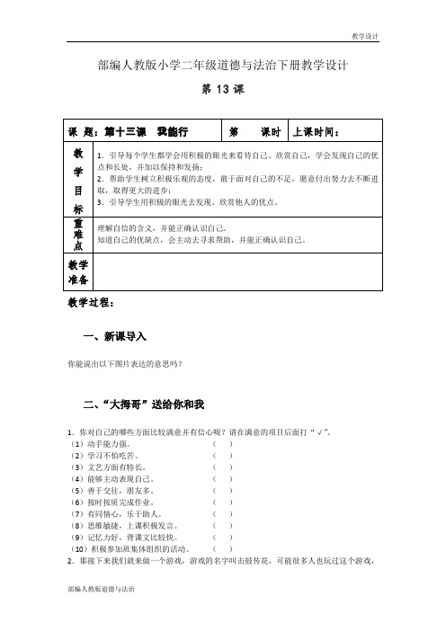 部编人教版小学二年级道德与法治下册教学设计-第十三课《我能行》(教案)