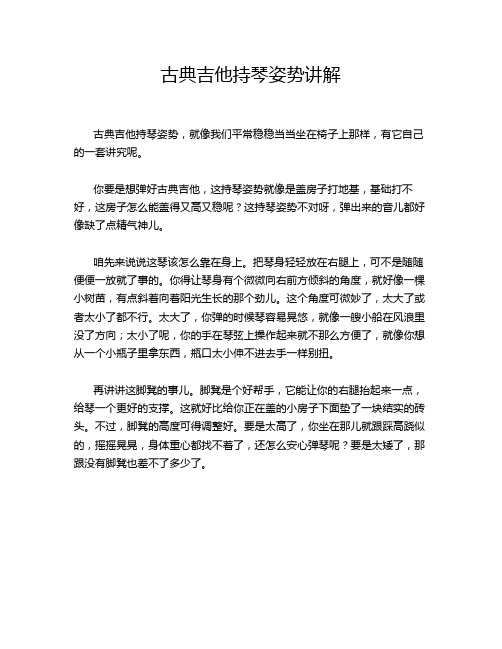 古典吉他持琴姿势讲解