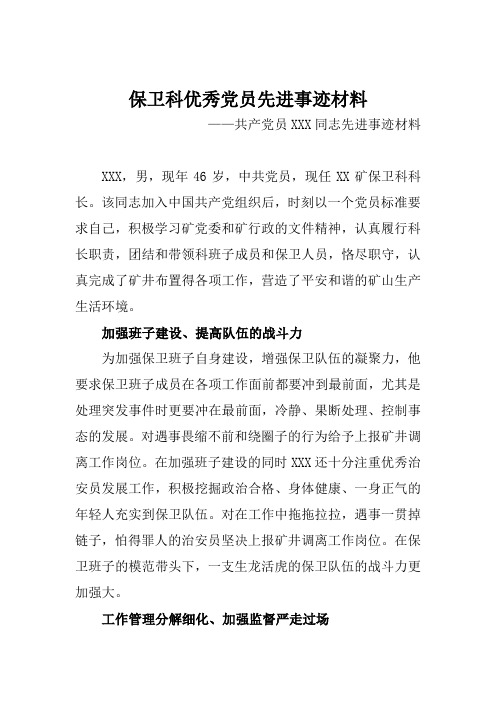 保卫科长先进事迹材料