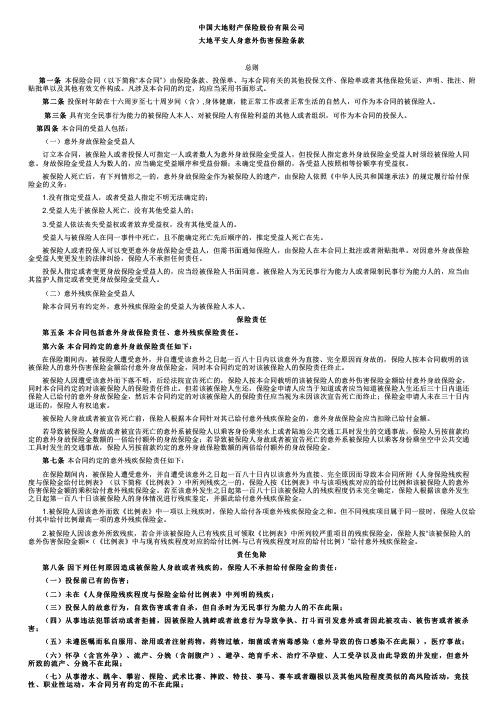 中国大地财产保险大地平安人身意外伤害保险条款