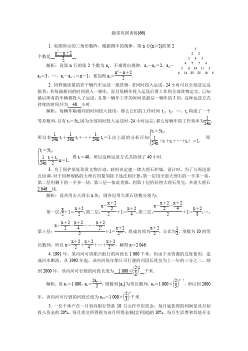 2020版江苏高考数学名师大讲坛一轮复习教程:随堂巩固训练66