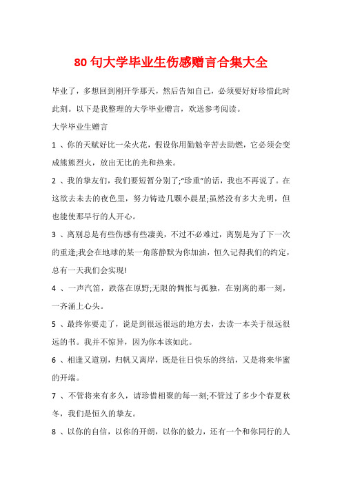 80句大学毕业生伤感赠言合集大全