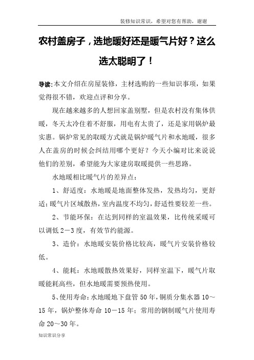 农村盖房子,选地暖好还是暖气片好？这么选太聪明了!