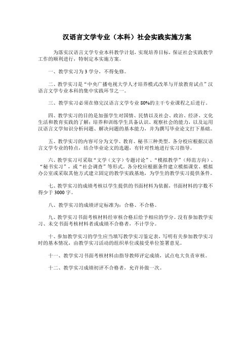 汉语言文学专业(本科)社会实践实施方案