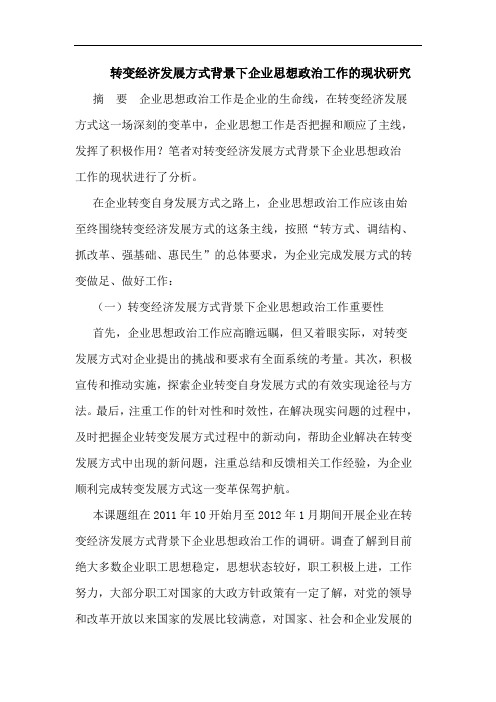 转变经济发展方式背景下企业思想政治工作现状论文