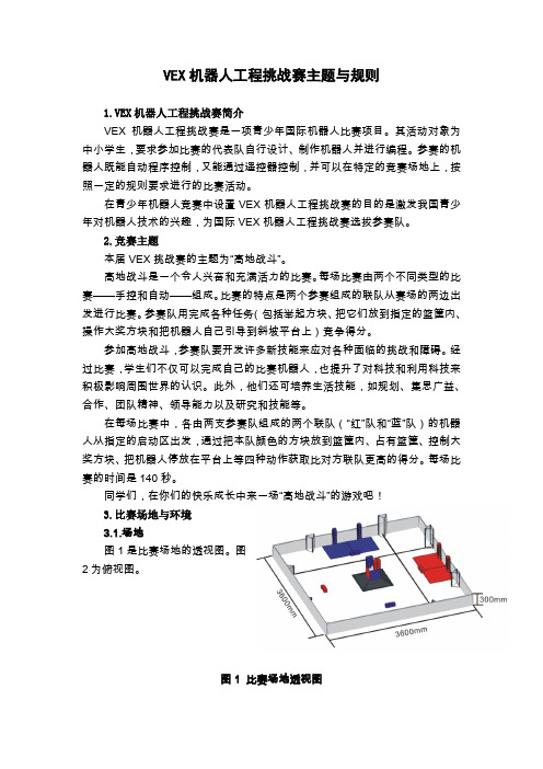 VEX机器人工程挑战赛主题与规则