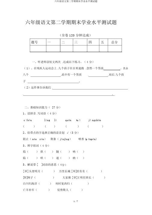 六年级语文第二学期期末学业水平测试题