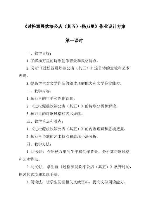 《过松源晨炊漆公店(其五)-杨万里作业设计方案-2023-2024学年初中语文统编版》