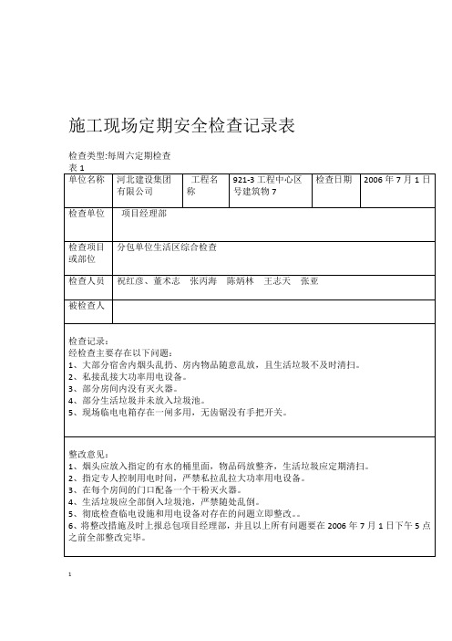 施工现场定期安全检查记录表