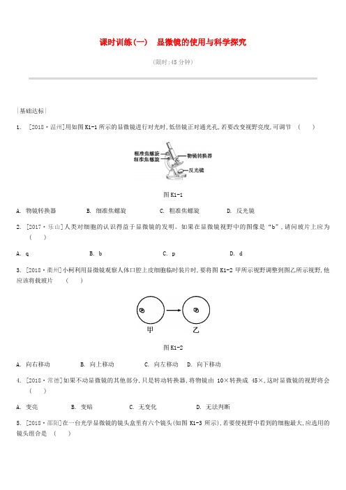 江苏省徐州市中考生物复习走进生命世界课时训练01显微镜的使用与科学探究