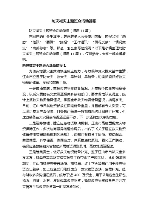 防灾减灾主题班会活动简报（通用11篇）