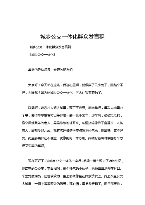 城乡公交一体化群众发言稿