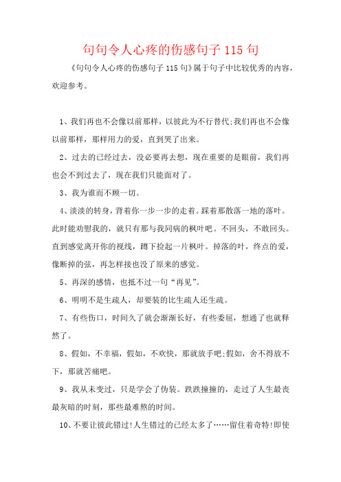 句句令人心疼的伤感句子115句